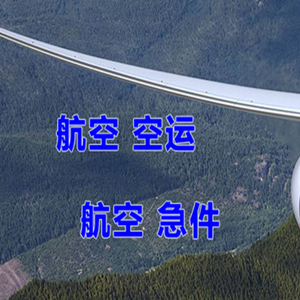 腾冲驼峰空运公司快递-选东方航空和上海航空
